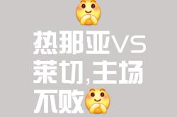 热那亚主场告负，继续陷入保级泥淖的简单介绍