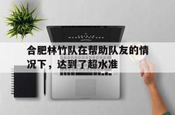 包含合肥林竹队在帮助队友的情况下，达到了超水准的词条